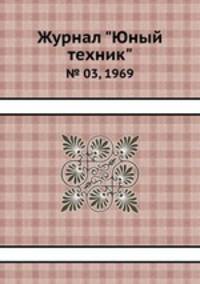 Журнал "Юный техник". № 03, 1969