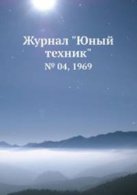 Журнал "Юный техник". № 04, 1969