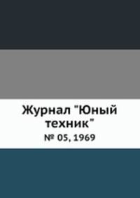 Журнал "Юный техник". № 05, 1969