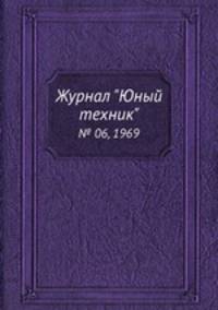 Журнал "Юный техник". № 06, 1969