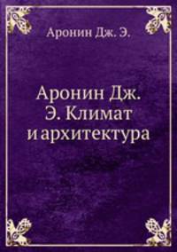 Аронин Дж. Э. Климат и архитектура