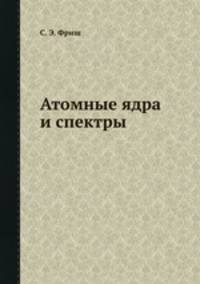 Атомные ядра и спектры