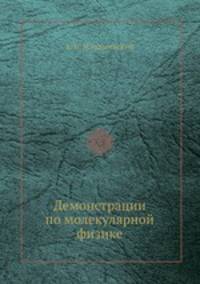 Демонстрации по молекулярной физике