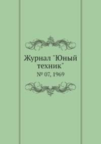 Журнал "Юный техник". № 07, 1969