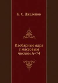 Изобарные ядра с массовым числом А=74
