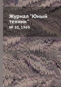 Журнал "Юный техник". № 10, 1969
