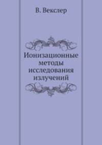 Ионизационные методы исследования излучений