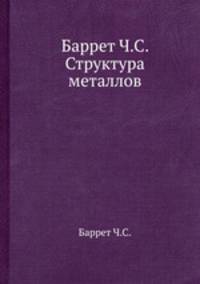 Баррет Ч.С. Структура металлов