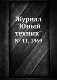 Журнал "Юный техник". № 11, 1969