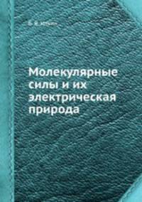 Молекулярные силы и их электрическая природа