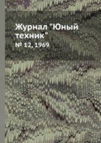 Журнал "Юный техник". № 12, 1969