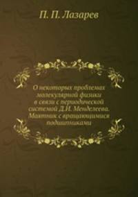 О некоторых проблемах молекулярной физики в связи с периодической системой Д.И. Менделеева. Маятник с вращающимися подшипниками