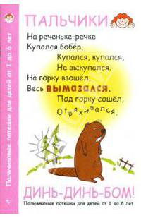 Динь-динь-бом! Пальчиковые потешки для детей от 1 до 6 лет