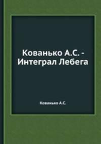 Кованько А.С. - Интеграл Лебега