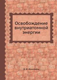 Освобождение внутриатомной энергии
