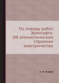 По поводу работ Эренгафта. Об атомистическом строении электричества