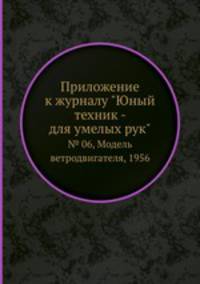 Приложение к журналу "Юный техник - для умелых рук". № 06, Модель ветродвигателя, 1956