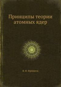 Принципы теории атомных ядер