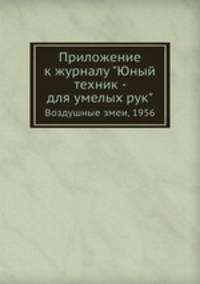 Приложение к журналу "Юный техник - для умелых рук". Воздушные змеи, 1956