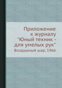 Приложение к журналу "Юный техник - для умелых рук". Воздушный шар, 1966