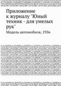 Приложение к журналу "Юный техник - для умелых рук". Модель автомобиля, 1956