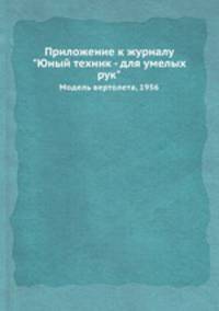 Приложение к журналу "Юный техник - для умелых рук". Модель вертолета, 1956