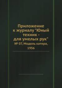 Приложение к журналу "Юный техник - для умелых рук". № 07, Модель катера, 1956