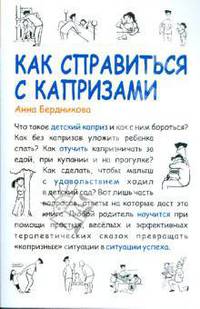 Мама папа.Как справиться с капризами