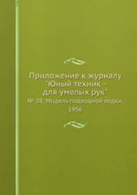 Приложение к журналу "Юный техник - для умелых рук". № 08, Модель подводной лодки, 1956