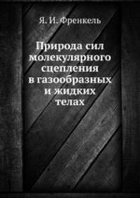 Природа сил молекулярного сцепления в газообразных и жидких телах