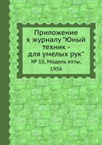 Приложение к журналу "Юный техник - для умелых рук". № 10, Модель яхты, 1956