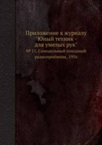 Приложение к журналу "Юный техник - для умелых рук". № 11, Самодельный походный радиоприёмник, 1956