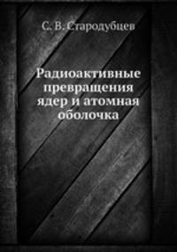 Радиоактивные превращения ядер и атомная оболочка
