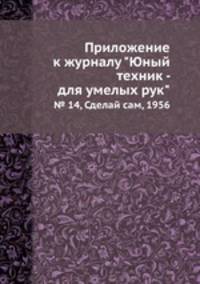 Приложение к журналу "Юный техник - для умелых рук". № 14, Сделай сам, 1956