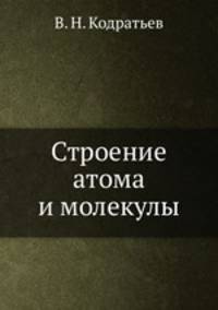 Строение атома и молекулы
