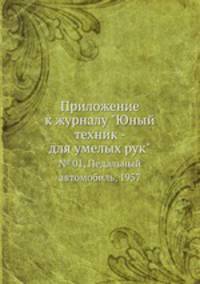 Приложение к журналу "Юный техник - для умелых рук". № 01, Педальный автомобиль, 1957