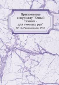 Приложение к журналу "Юный техник - для умелых рук". № 16, Радиодетали, 1957