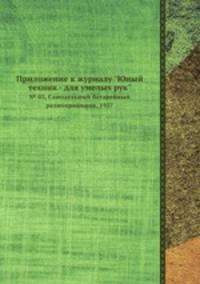 Приложение к журналу "Юный техник - для умелых рук". № 03, Самодельный батарейный радиоприёмник, 1957