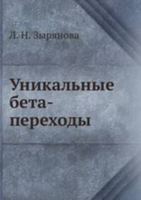 Уникальные бета-переходы