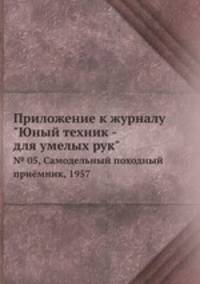Приложение к журналу "Юный техник - для умелых рук". № 05, Самодельный походный приёмник, 1957