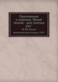 Приложение к журналу "Юный техник - для умелых рук". № 08, Малая ветроэлектростанция, 1957