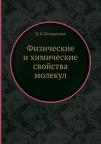 Физические и химические свойства молекул