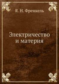 Электричество и материя