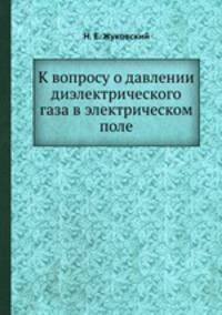 К вопросу о давлении диэлектрического газа в электрическом поле