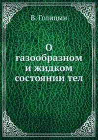 О газообразном и жидком состоянии тел