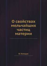 О свойствах мельчайших частиц материи