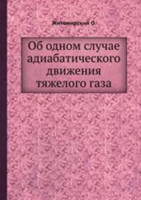 Об одном случае адиабатического движения тяжелого газа