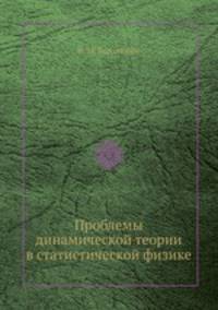 Проблемы динамической теории в статистической физике