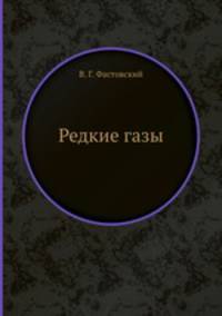 Редкие газы