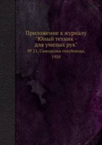 Приложение к журналу "Юный техник - для умелых рук". № 21, Самоделки голубевода, 1958